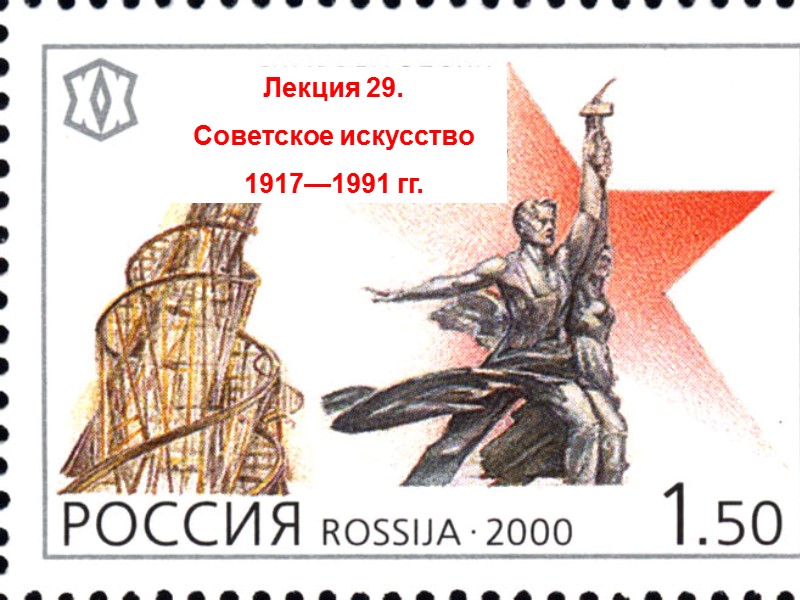 Лекция 29. Советское искусство 1917—1991 гг.
